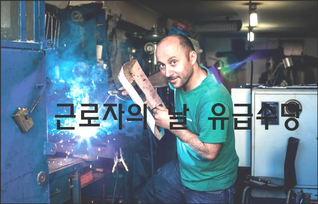 근로자의날 유급수당 근로자의날 유급수당