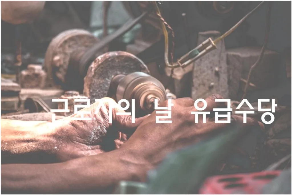 근로자의날 유급수당