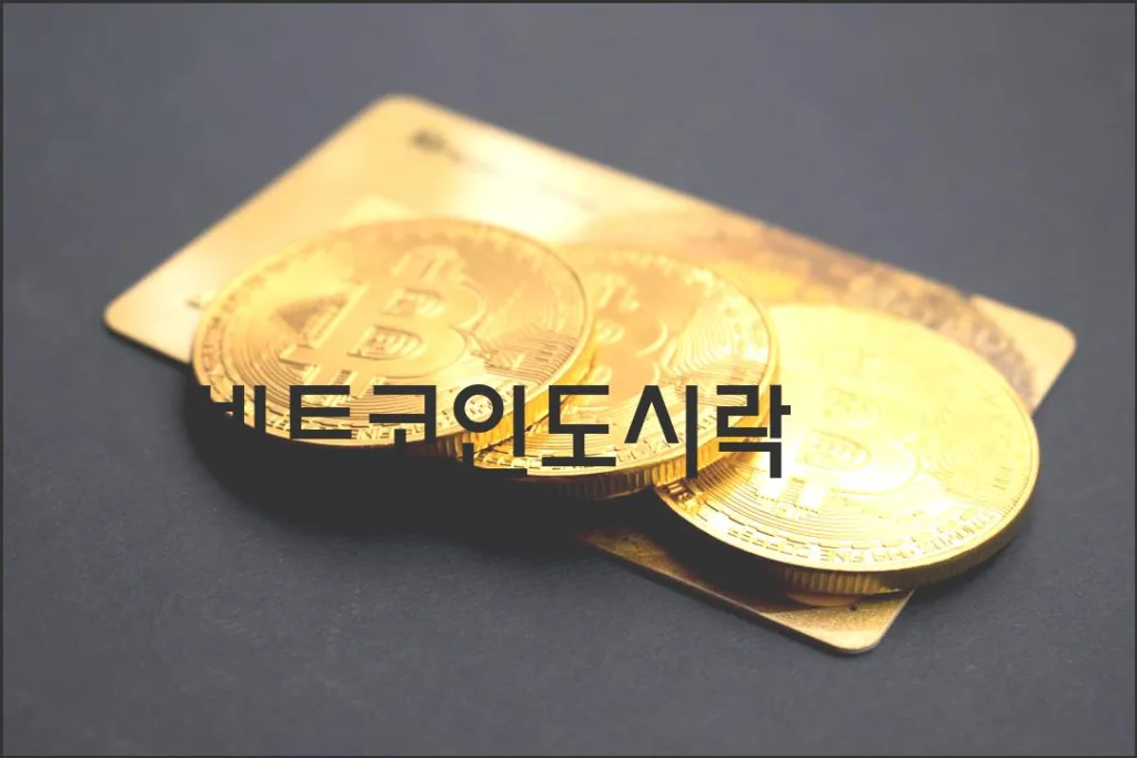 비트코인